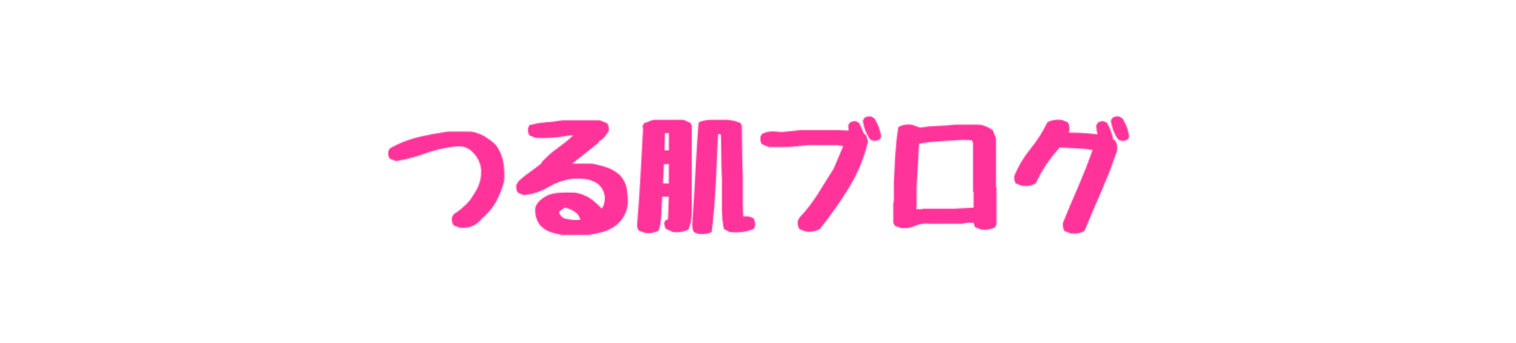 つる肌ブログ